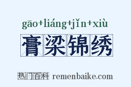 膏梁锦绣是什么意思的图片